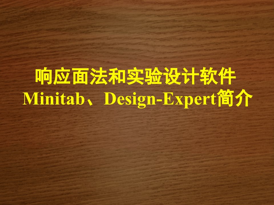 响应面法和实验设计软件Minitab及DesignExpert简介