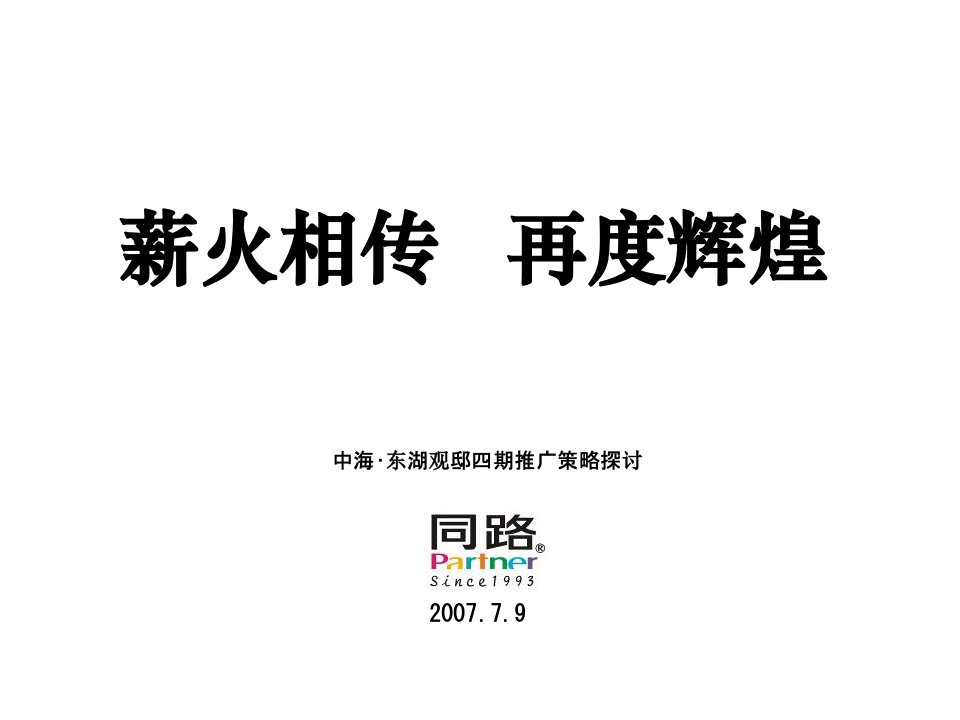 中海_宁波东湖观邸四期推广策略方案_94PPT_同路广告