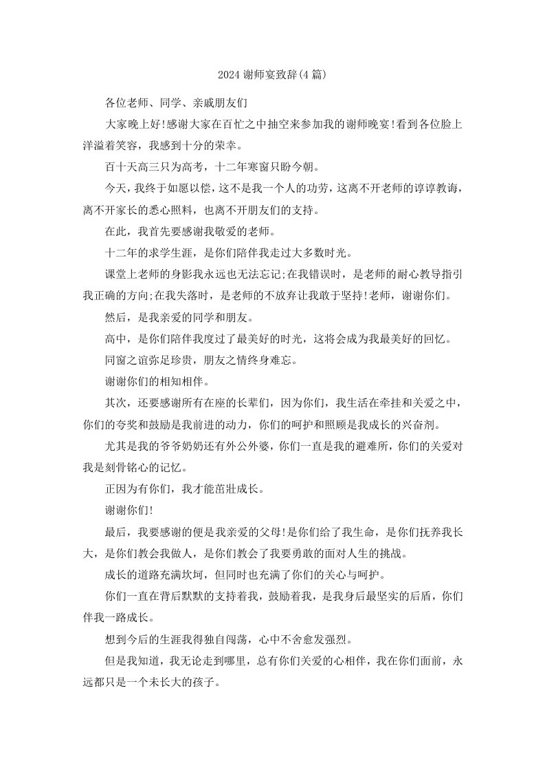 2024谢师宴致辞4篇