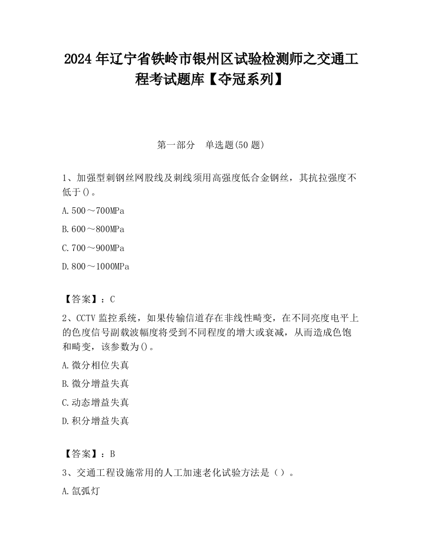 2024年辽宁省铁岭市银州区试验检测师之交通工程考试题库【夺冠系列】