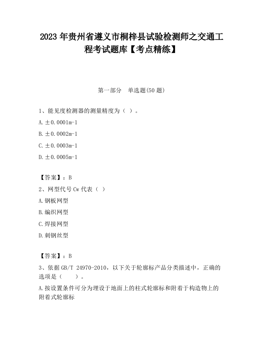 2023年贵州省遵义市桐梓县试验检测师之交通工程考试题库【考点精练】