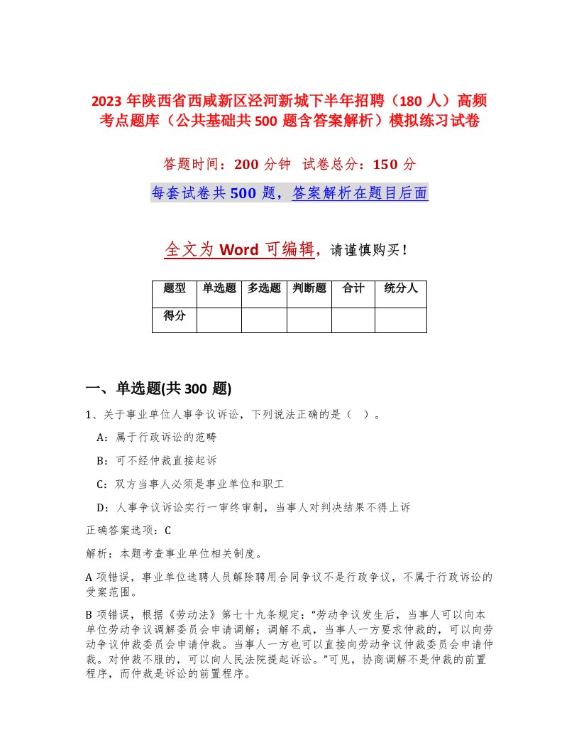 2023年陕西省西咸新区泾河新城下半年招聘180人高频考点题库公共基础共500题含答案解析模拟练习试卷