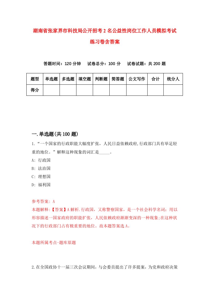 湖南省张家界市科技局公开招考2名公益性岗位工作人员模拟考试练习卷含答案7