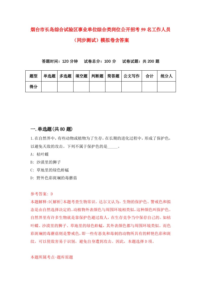 烟台市长岛综合试验区事业单位综合类岗位公开招考59名工作人员同步测试模拟卷含答案4