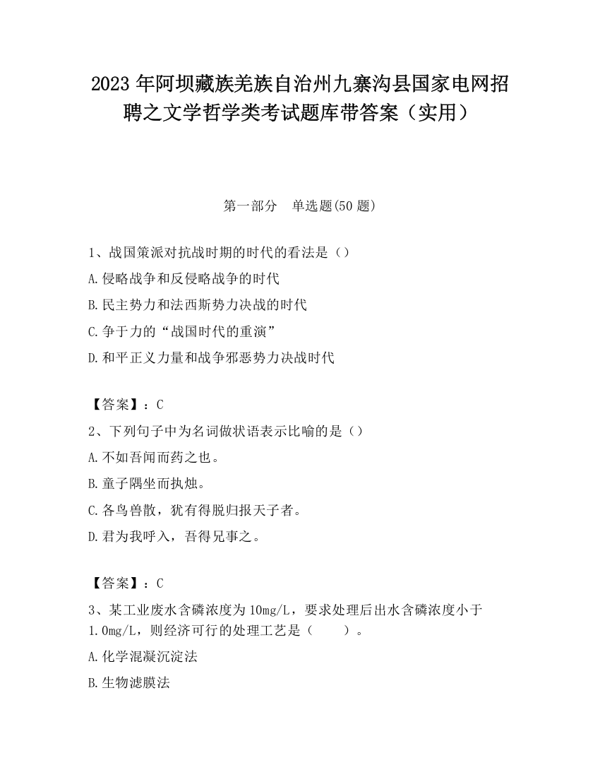 2023年阿坝藏族羌族自治州九寨沟县国家电网招聘之文学哲学类考试题库带答案（实用）