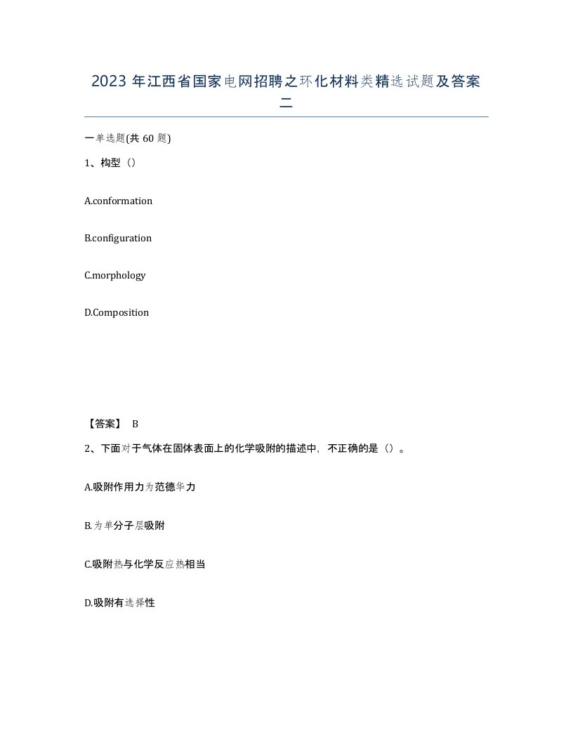 2023年江西省国家电网招聘之环化材料类试题及答案二