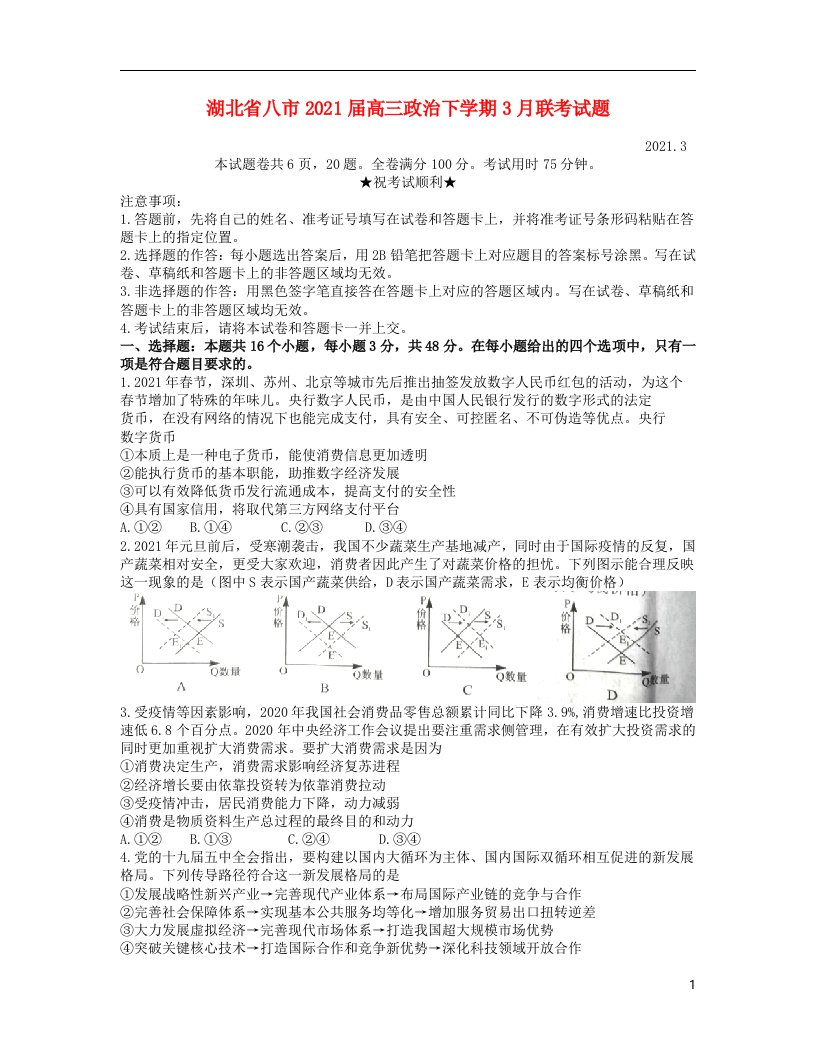 湖北省八市2021届高三政治下学期3月联考试题