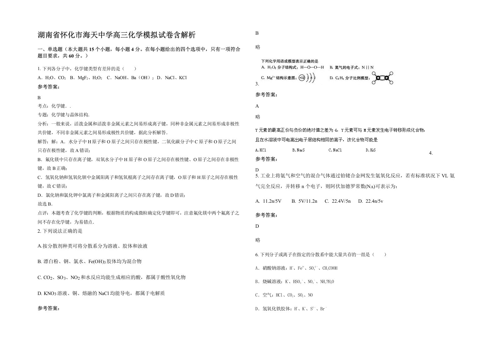 湖南省怀化市海天中学高三化学模拟试卷含解析