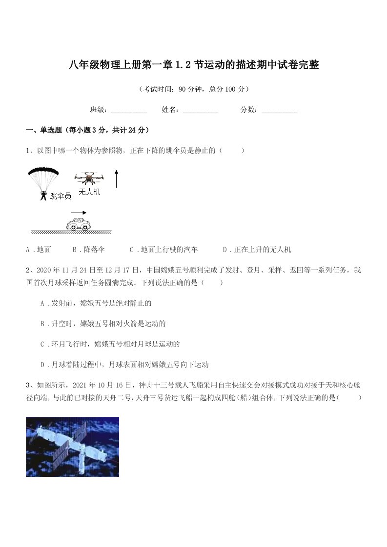 2020学年人教版八年级物理上册第一章1.2节运动的描述期中试卷完整