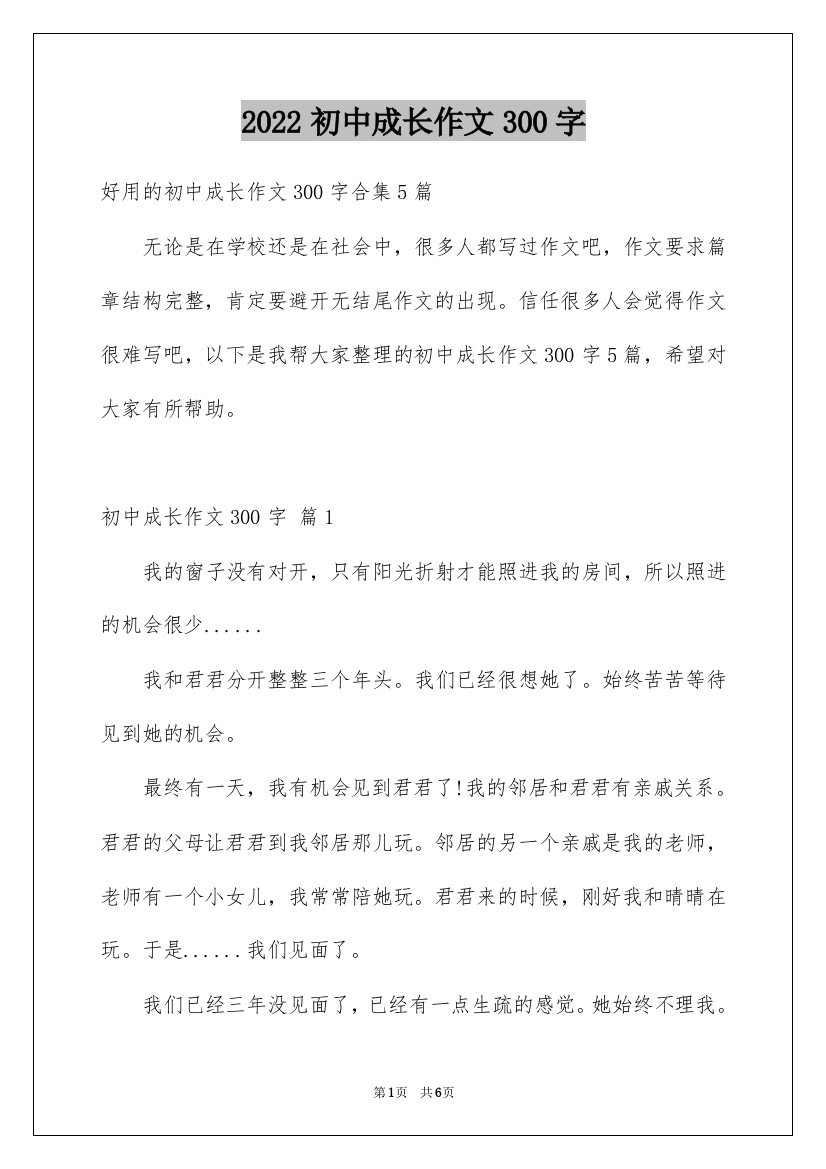 2022初中成长作文300字_1