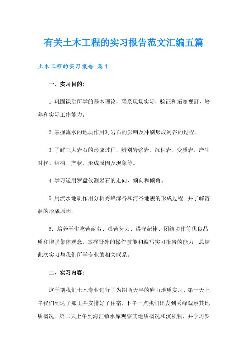 有关土木工程的实习报告范文汇编五篇