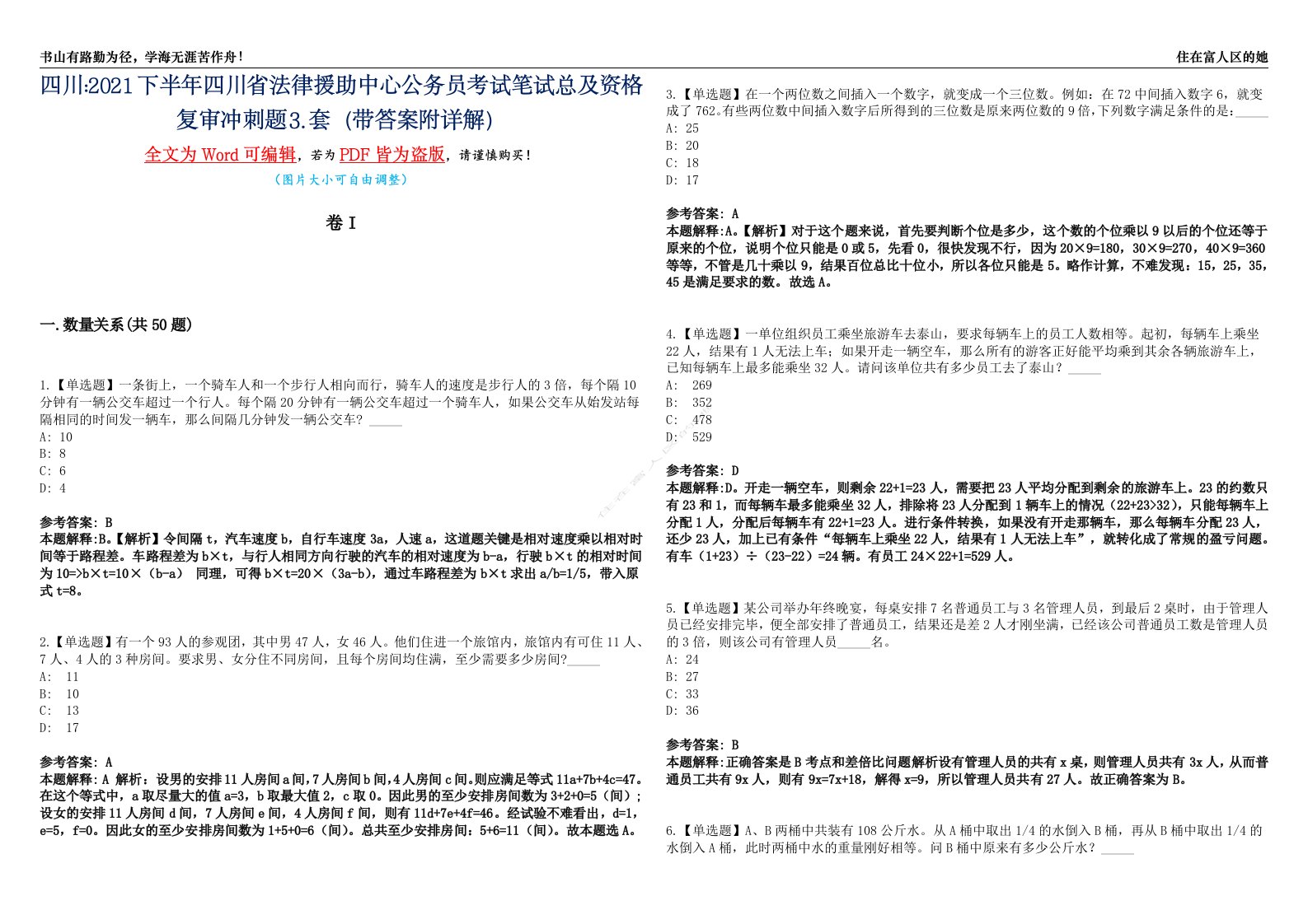 四川2021下半年四川省法律援助中心公务员考试笔试总及资格复审冲刺题⒊套（带答案附详解）