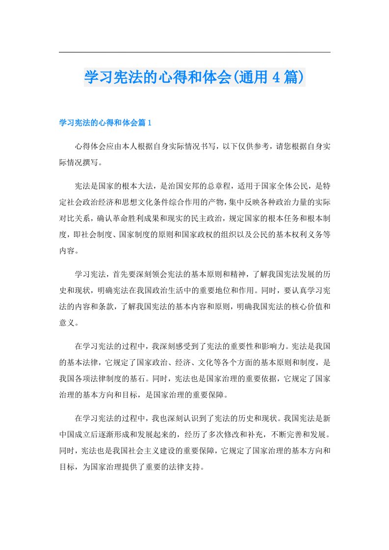 学习宪法的心得和体会(通用4篇)