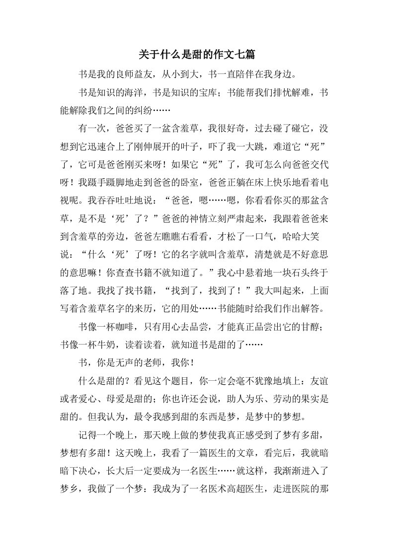 关于什么是甜的作文七篇