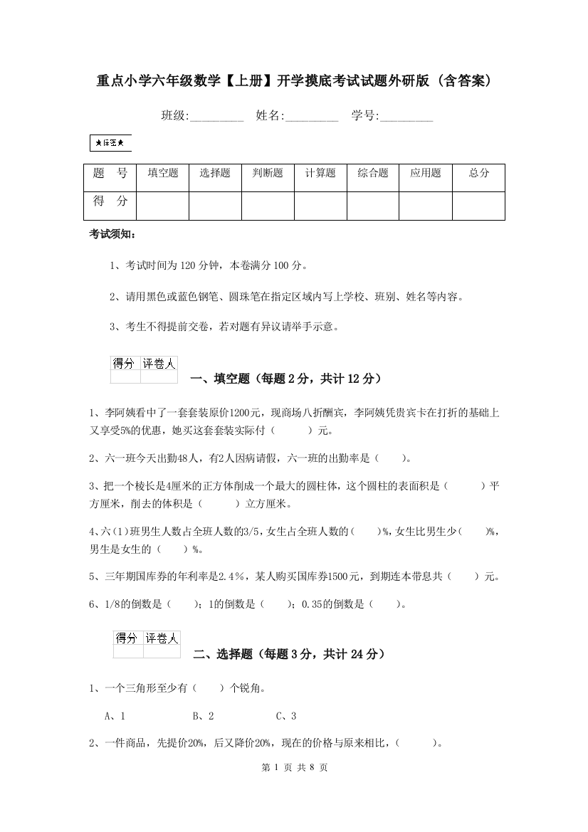 重点小学六年级数学上册开学摸底考试试题外研版-含答案