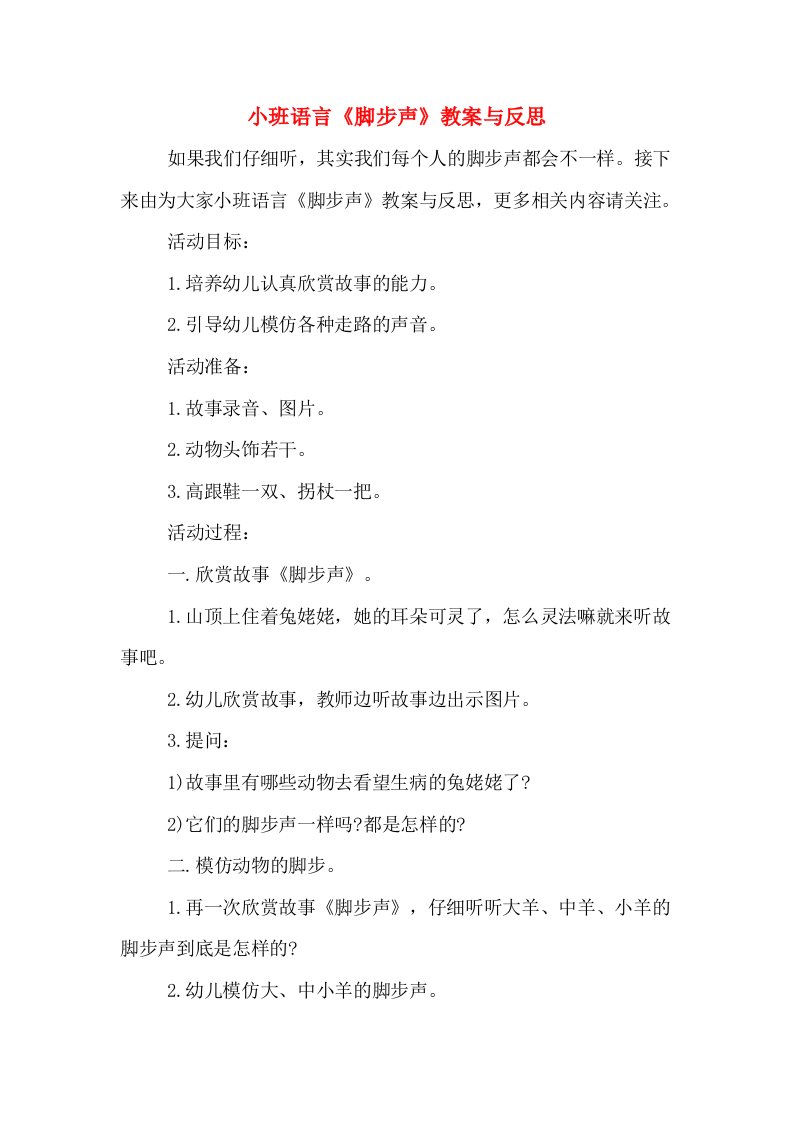 小班语言《脚步声》教案与反思