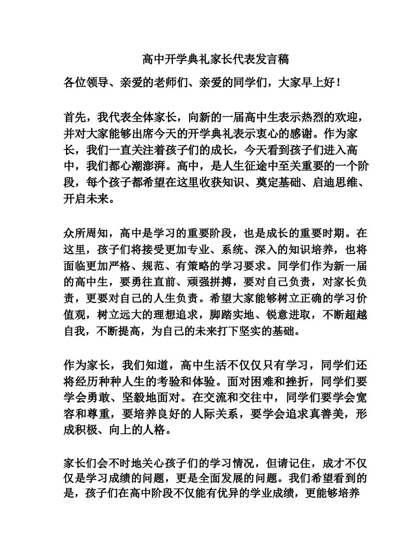 高中开学典礼家长代表发言稿