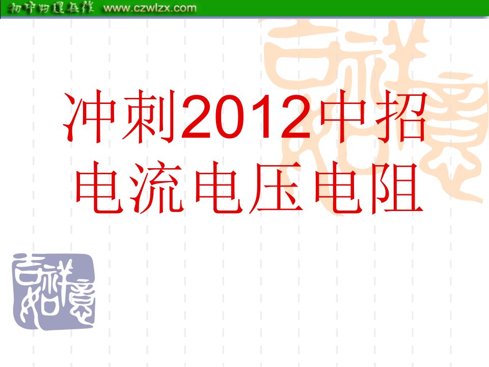 亳州市风华中学2012年中考复习课件：电流电压电阻