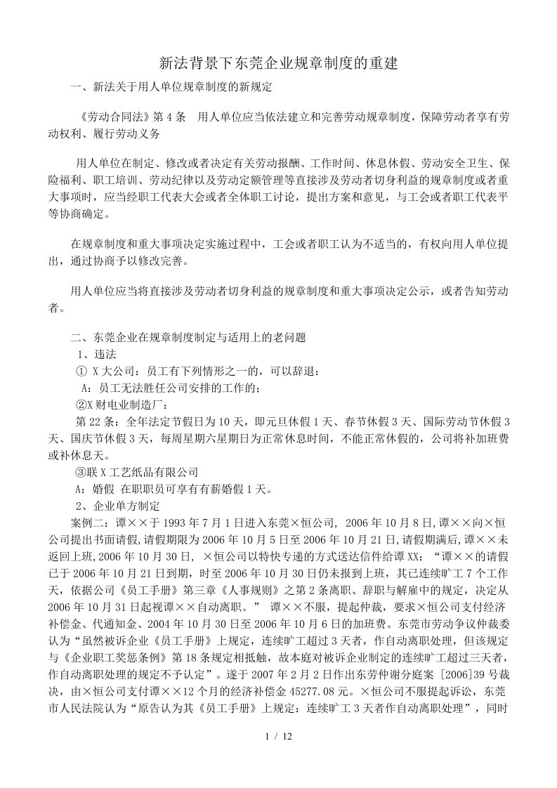 新劳动法下的企业规章制度重建