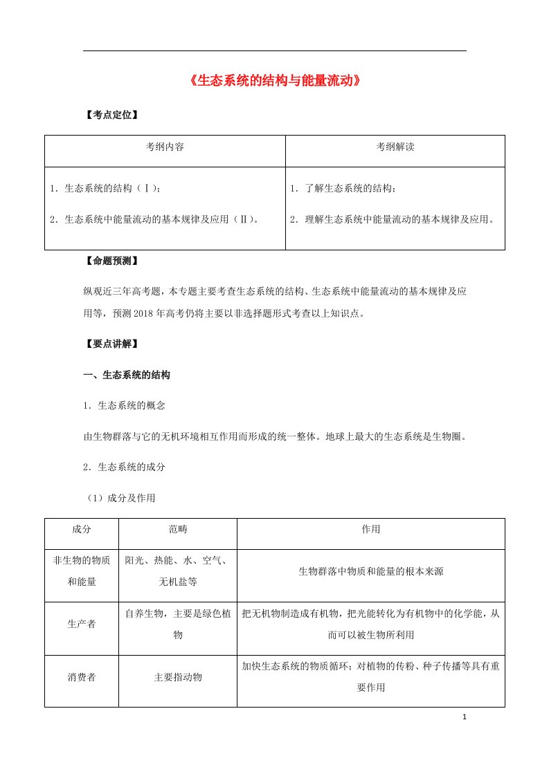 高考生物总复习《生态系统的结构与能量流动》专题突破学案