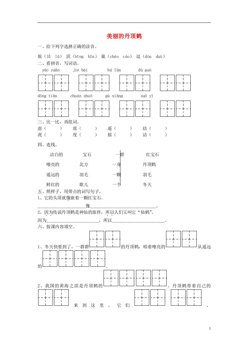 二年级语文上册《美丽的丹顶鹤》课堂练习（无答案）