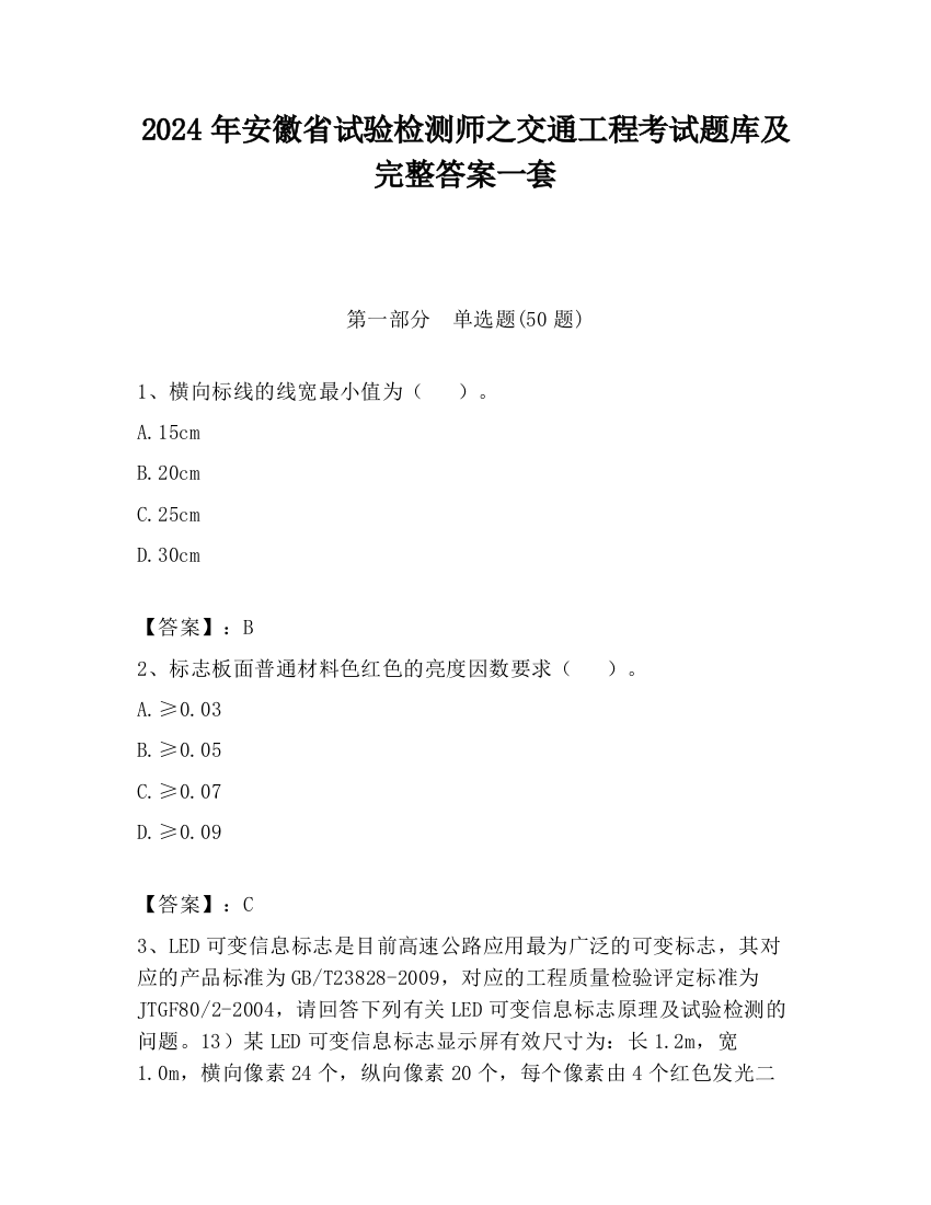 2024年安徽省试验检测师之交通工程考试题库及完整答案一套