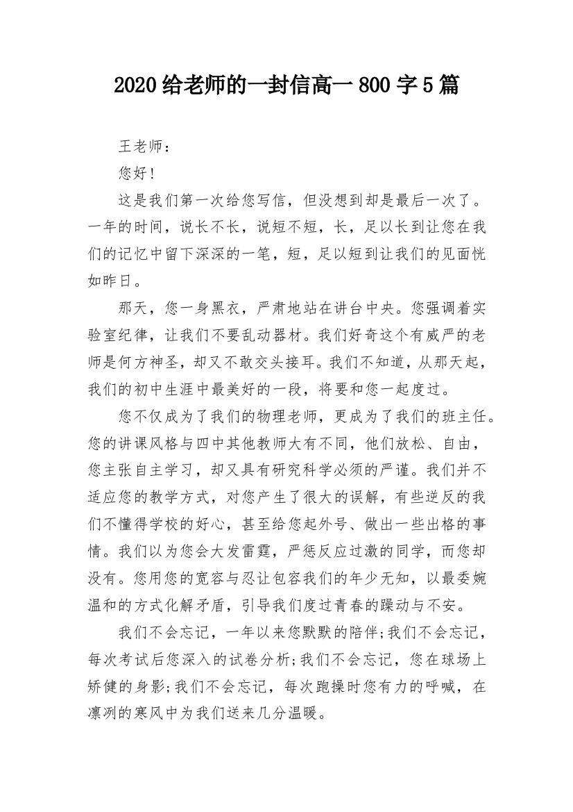 2020给老师的一封信高一800字5篇