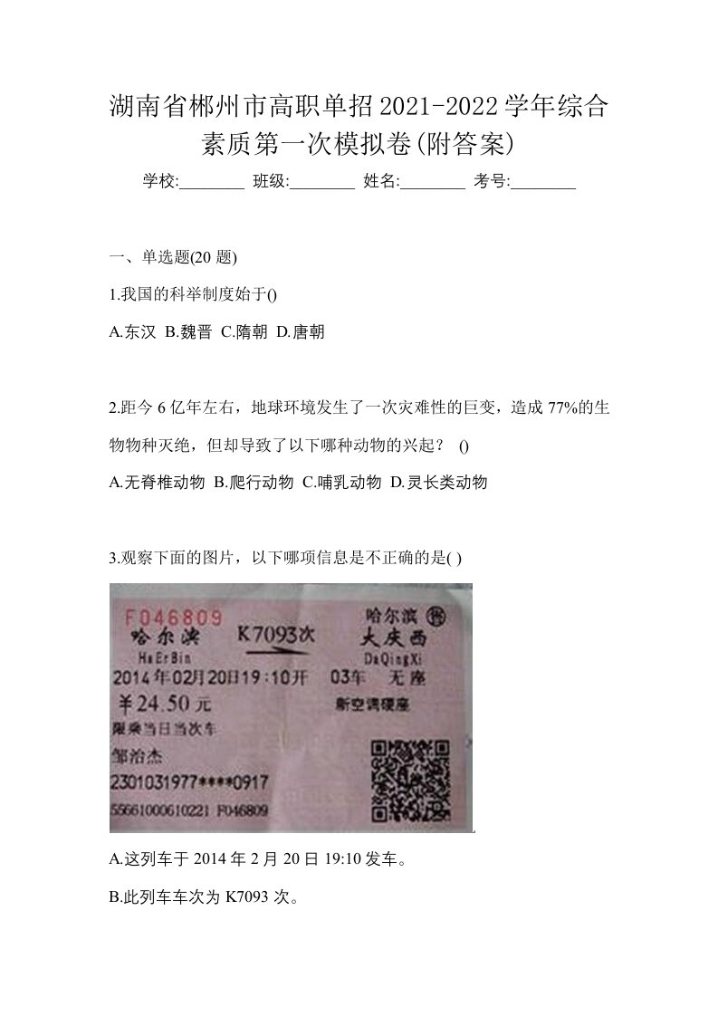 湖南省郴州市高职单招2021-2022学年综合素质第一次模拟卷附答案