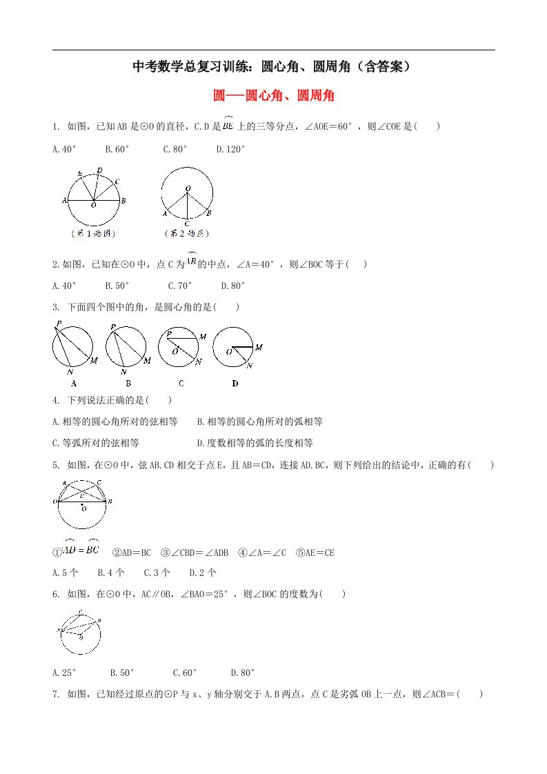 中考数学总复习训练圆心角圆周角含答案