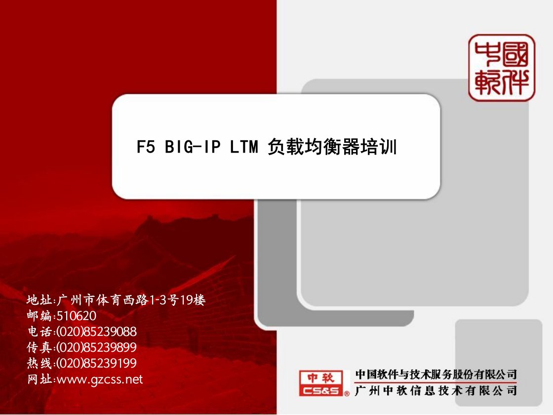 F5-BIG-IP-LTM-负载均衡器培训(PPT107页)