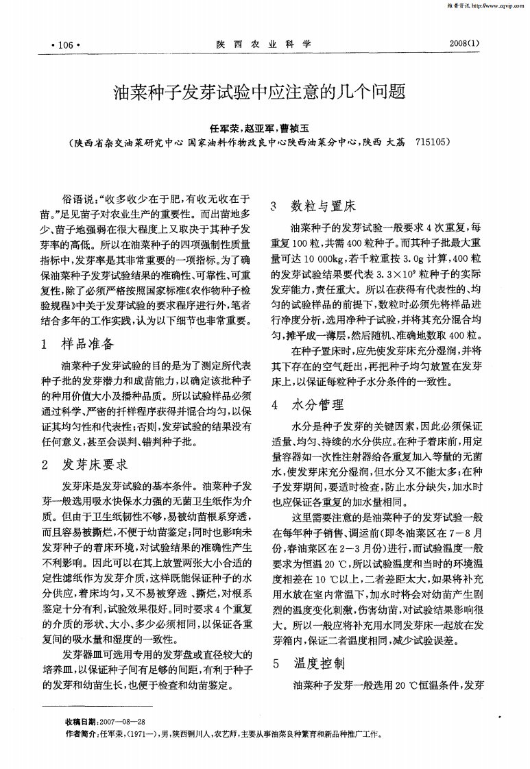 油菜种子发芽试验中应注意的几个问题.pdf