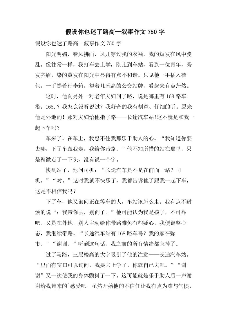 假如你也迷了路高一叙事作文750字