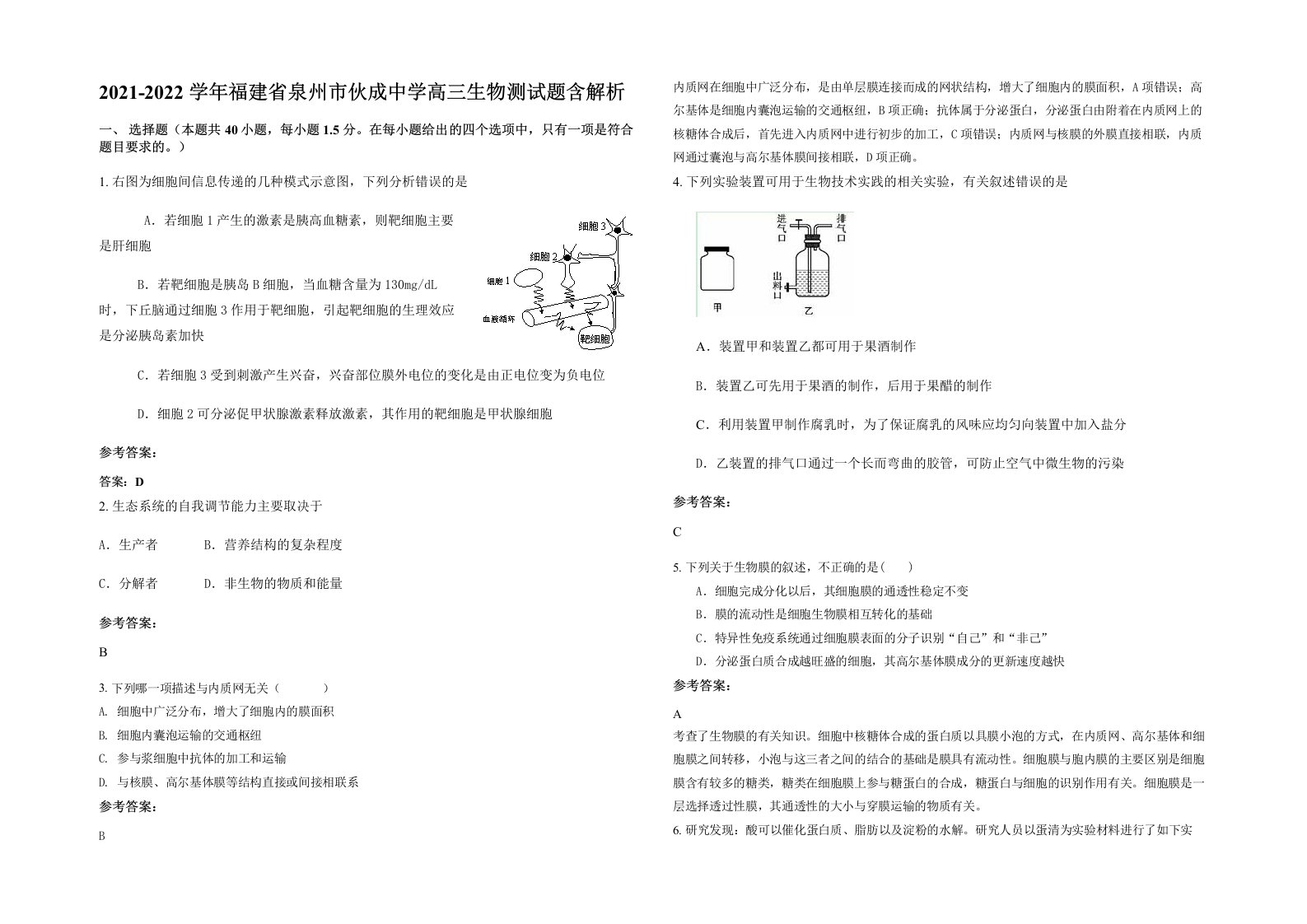 2021-2022学年福建省泉州市伙成中学高三生物测试题含解析