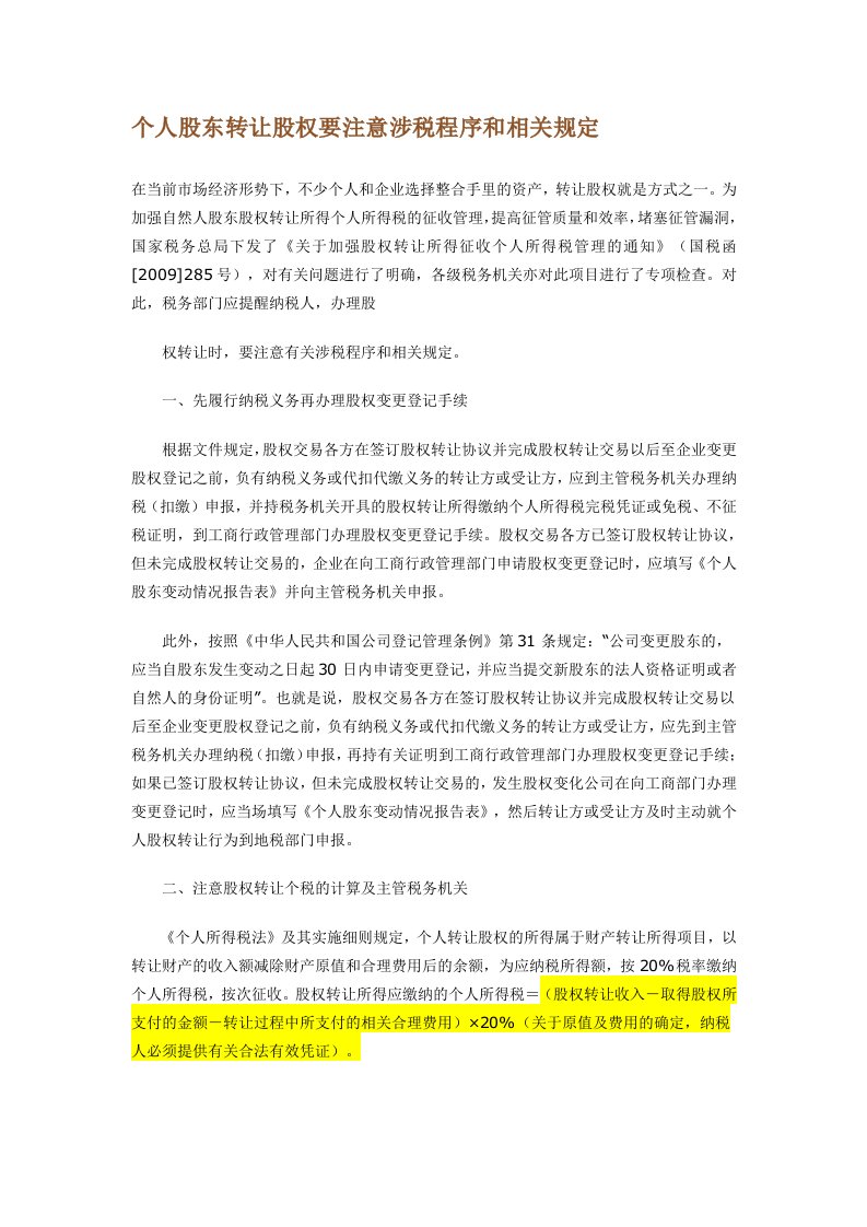 个人股东转让股权要注意涉税程序和相关规定