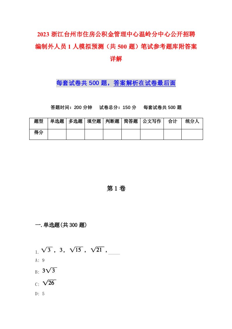 2023浙江台州市住房公积金管理中心温岭分中心公开招聘编制外人员1人模拟预测共500题笔试参考题库附答案详解