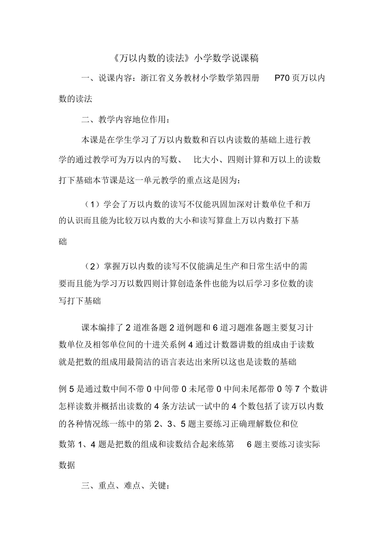 《万以内数的读法》小学数学说课稿