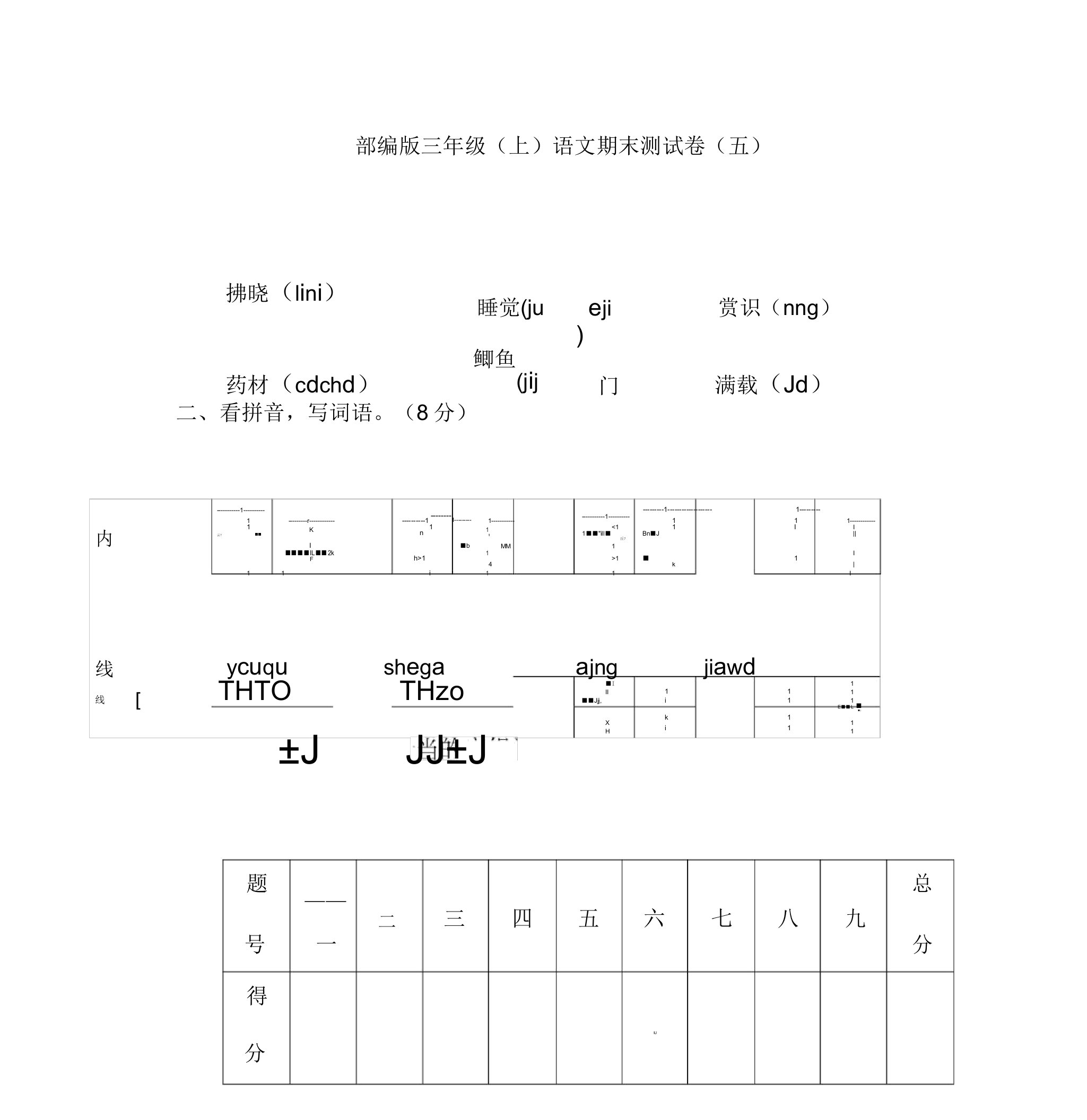 部编版小学三年级语文上期末考试复习试卷(附答案)