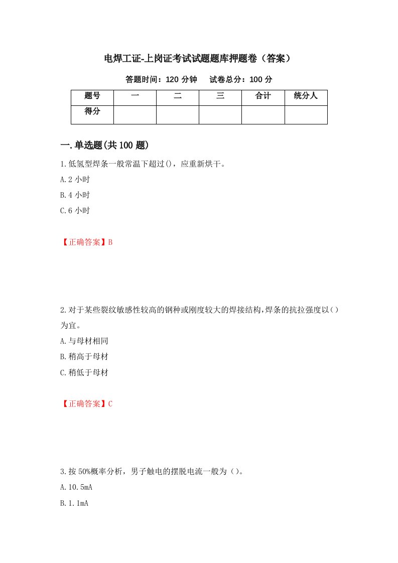 电焊工证-上岗证考试试题题库押题卷答案17