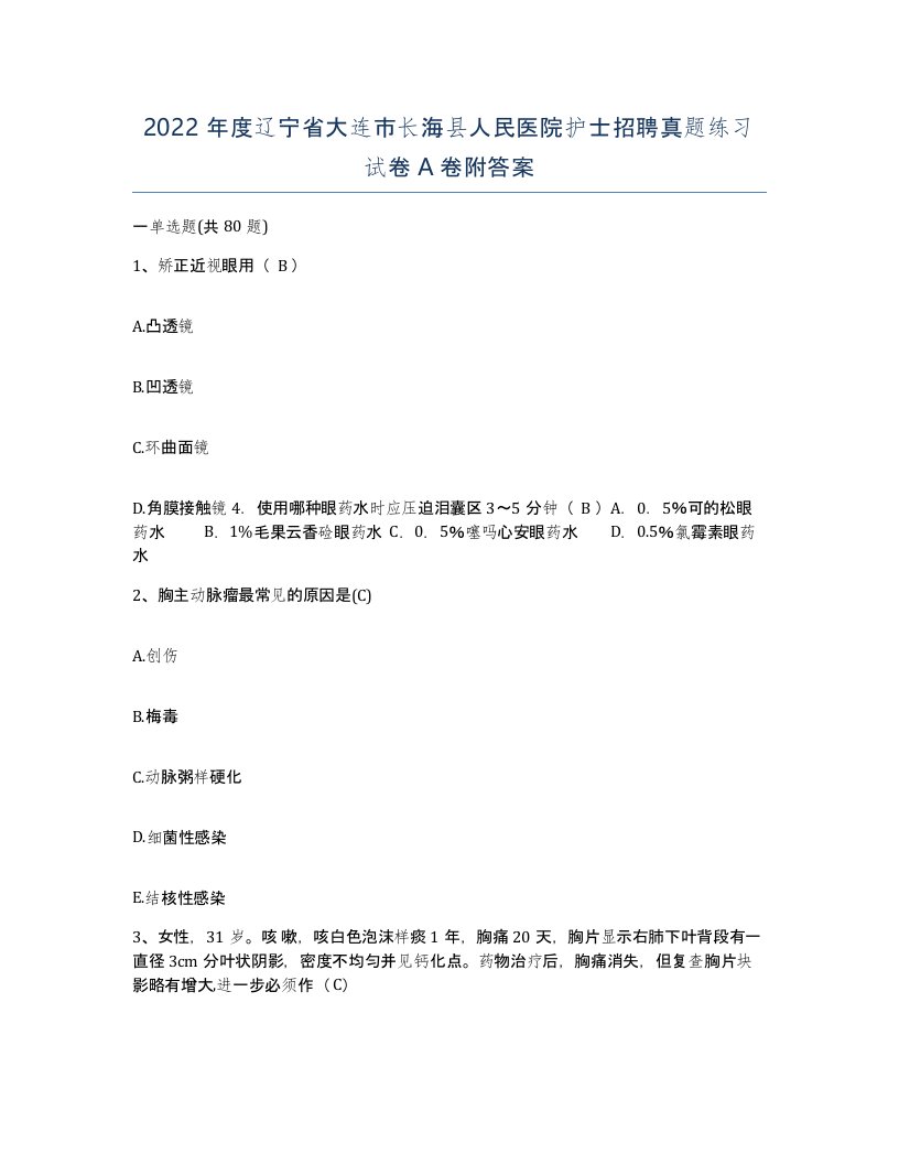 2022年度辽宁省大连市长海县人民医院护士招聘真题练习试卷A卷附答案