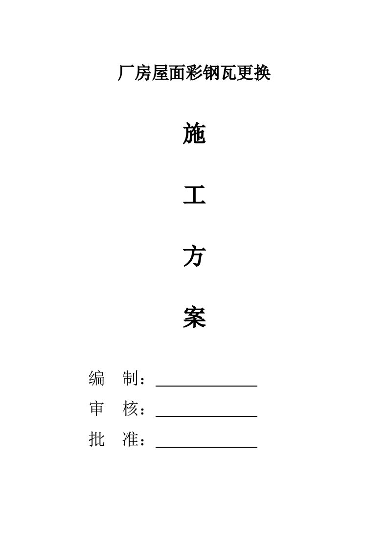 2021年厂房屋面彩钢瓦更换标准施工专业方案