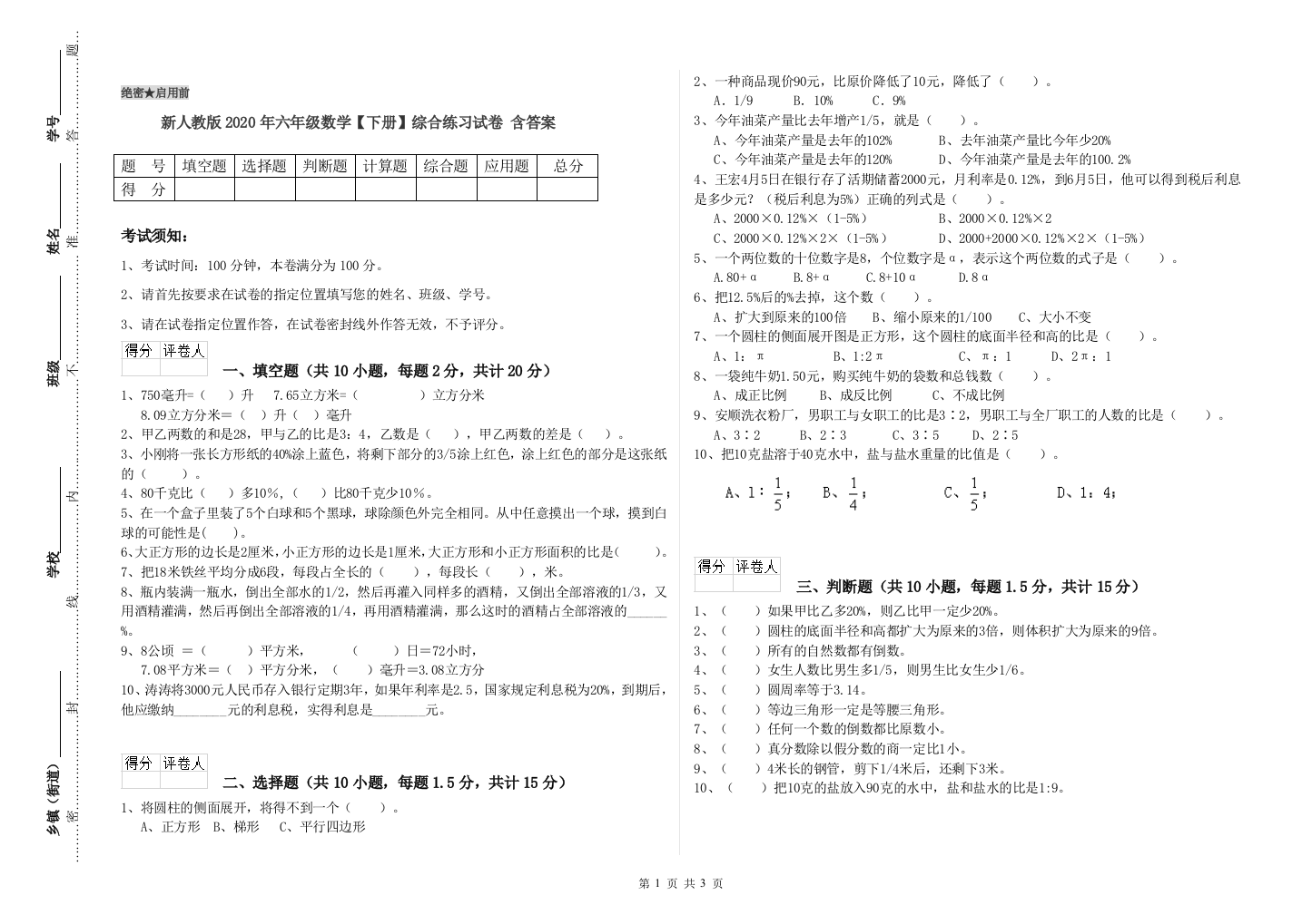 新人教版2020年六年级数学【下册】综合练习试卷-含答案