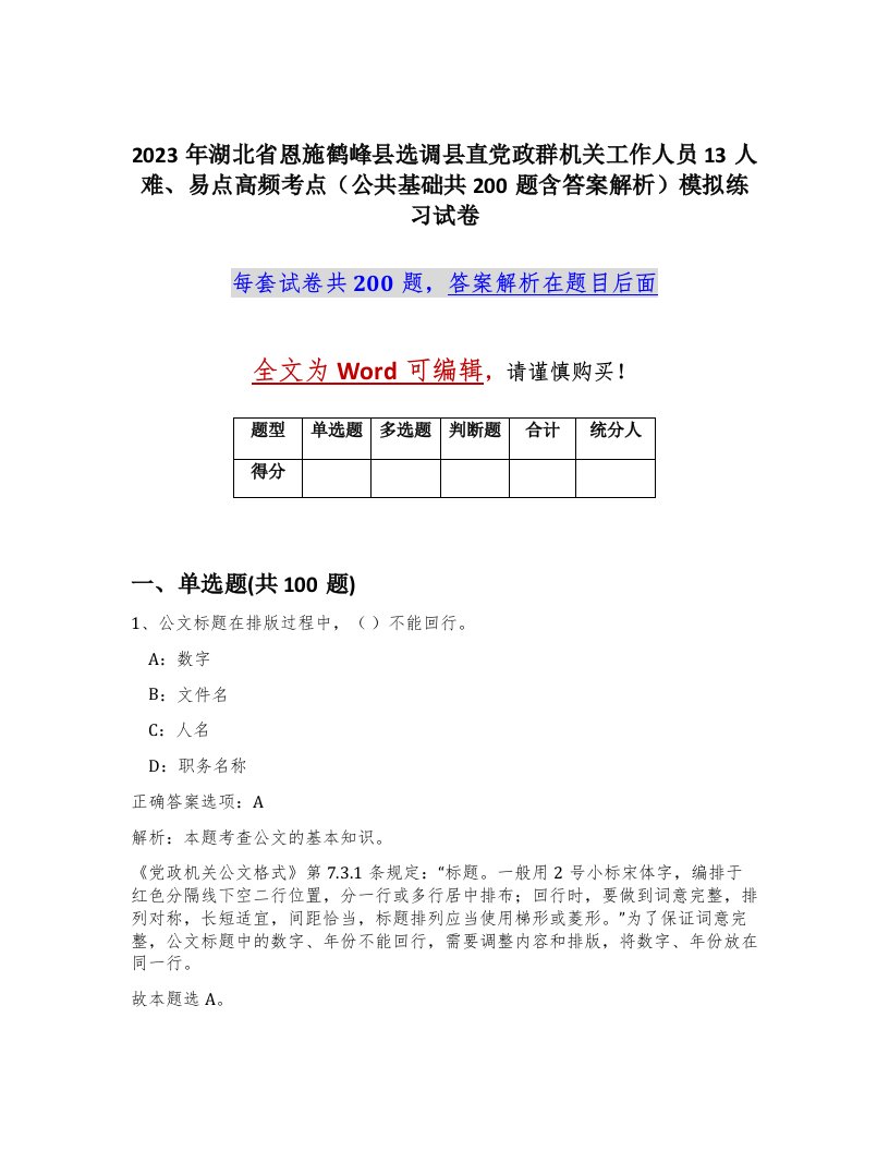 2023年湖北省恩施鹤峰县选调县直党政群机关工作人员13人难易点高频考点公共基础共200题含答案解析模拟练习试卷