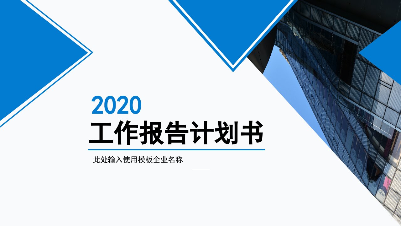 年简约商务工作计划汇报PPT模板