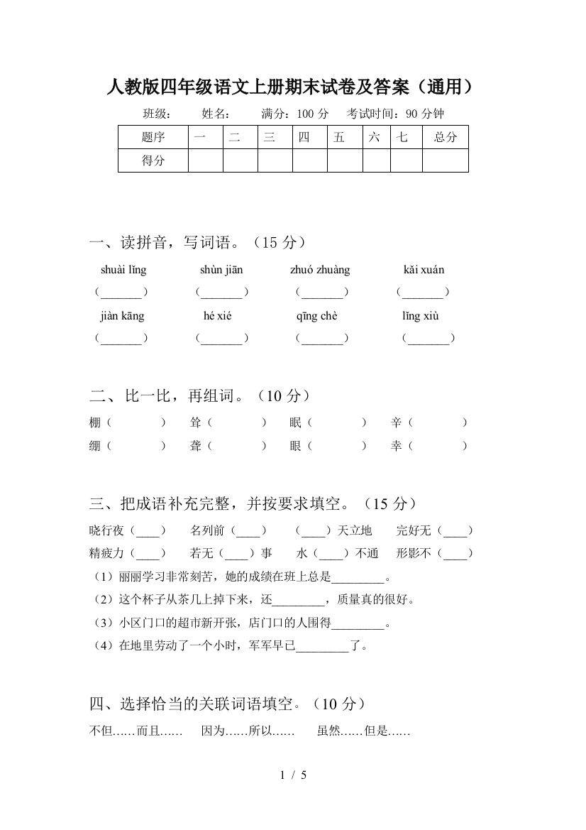 人教版四年级语文上册期末试卷及答案(通用)