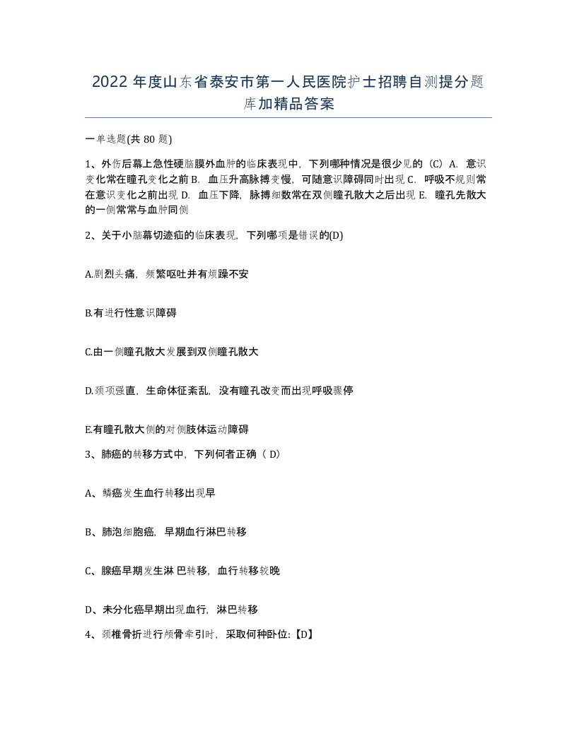 2022年度山东省泰安市第一人民医院护士招聘自测提分题库加答案