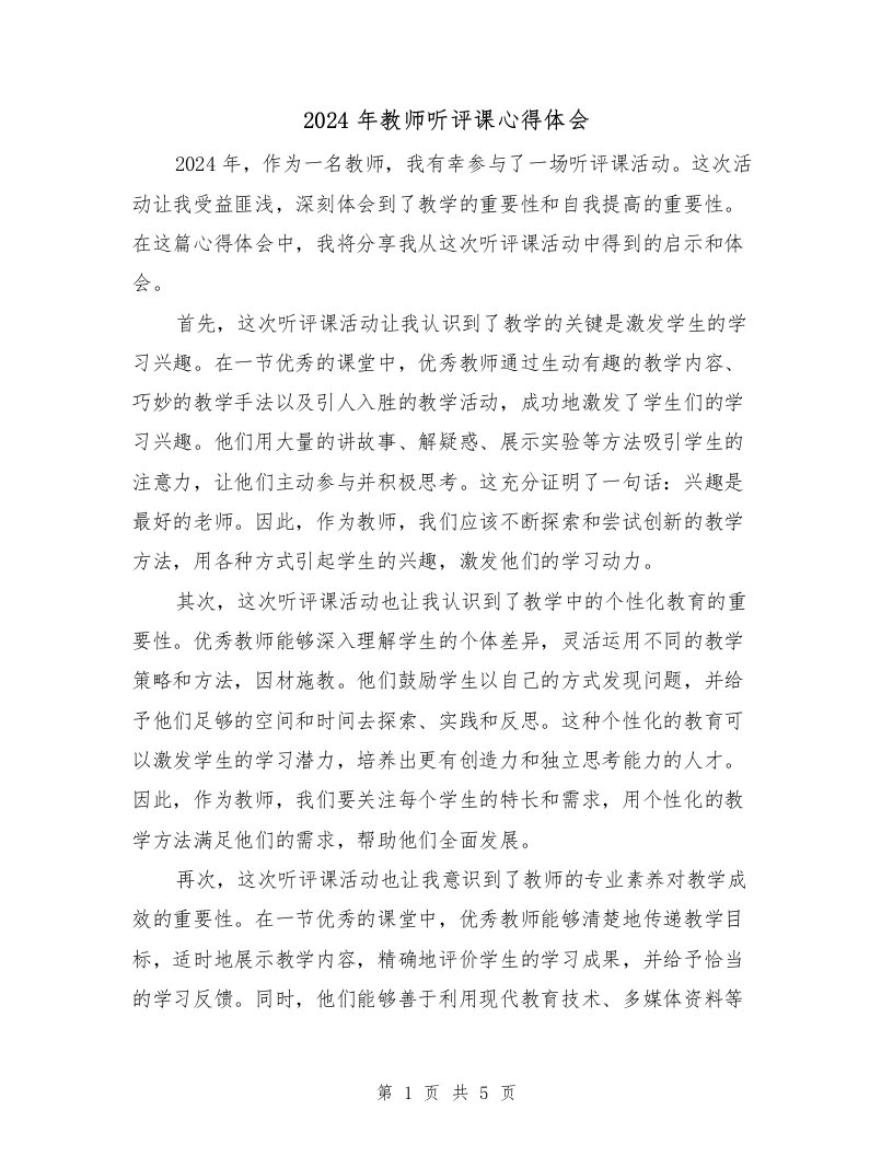 2024年教师听评课心得体会（3篇）