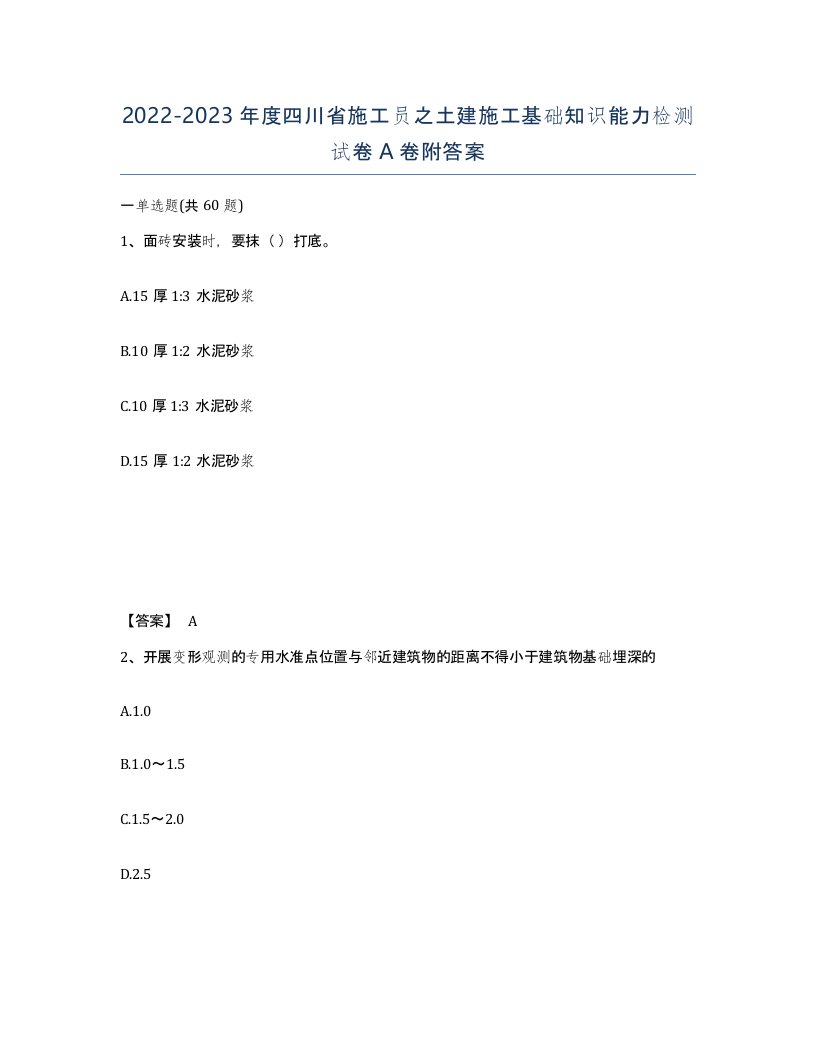 2022-2023年度四川省施工员之土建施工基础知识能力检测试卷A卷附答案