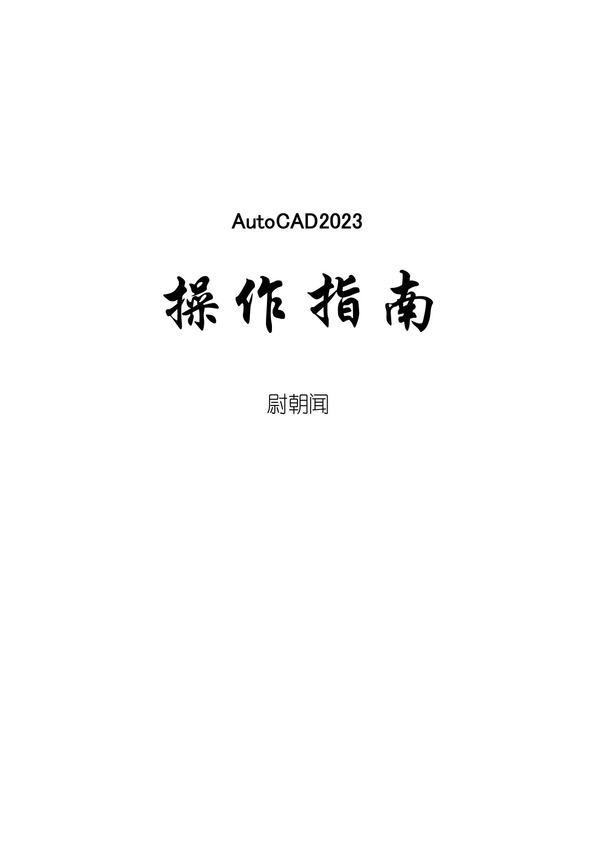 cad2023年讲义