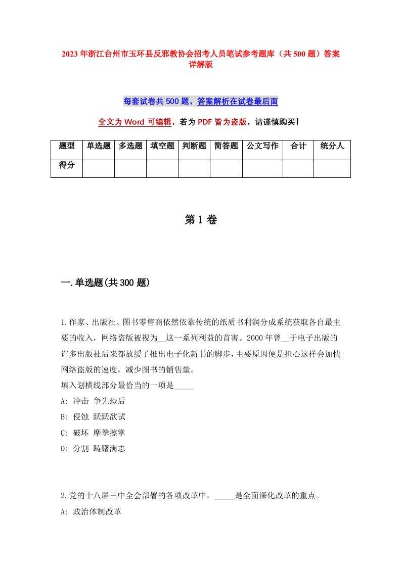 2023年浙江台州市玉环县反邪教协会招考人员笔试参考题库共500题答案详解版