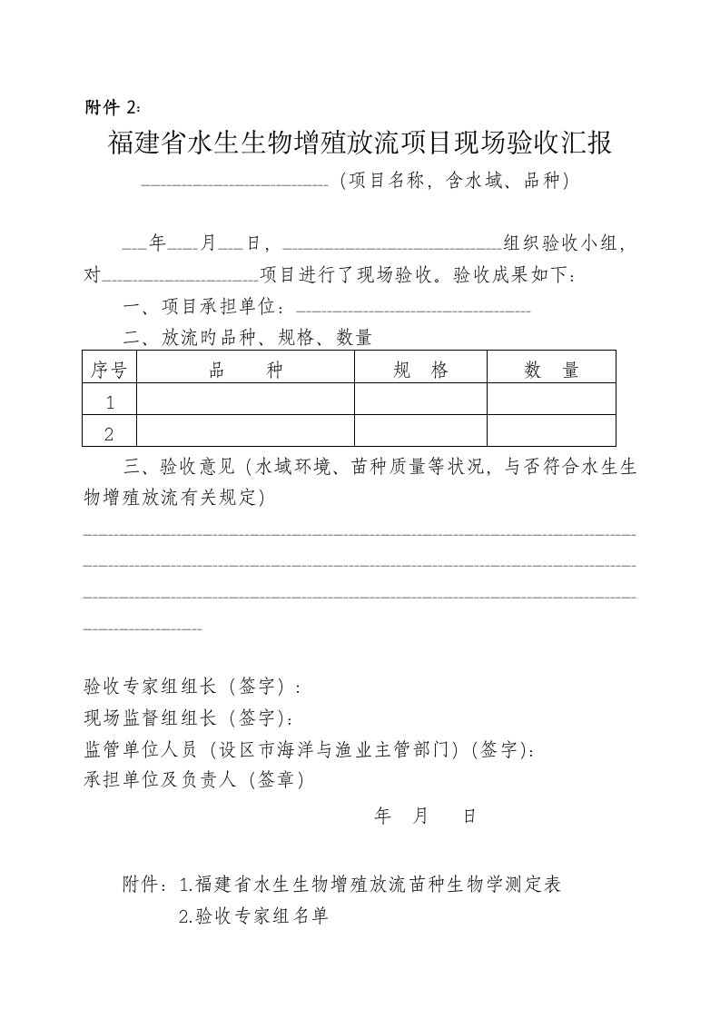 福建水生生物增殖放流项目现场验收报告